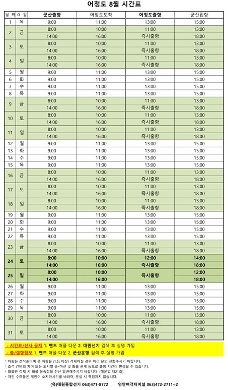 어청도8월여객시간표