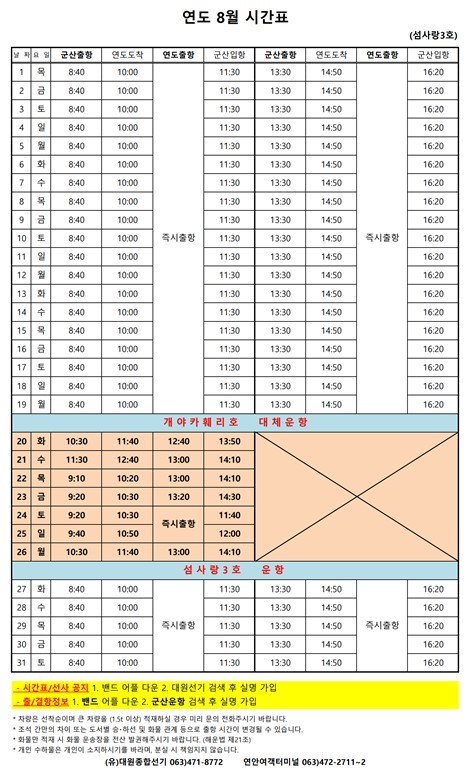 8월여객시간표