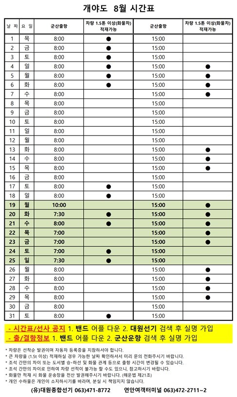 8월개야도여객시간표