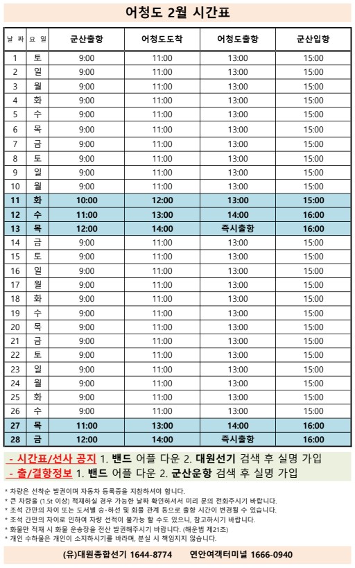 어청도2월