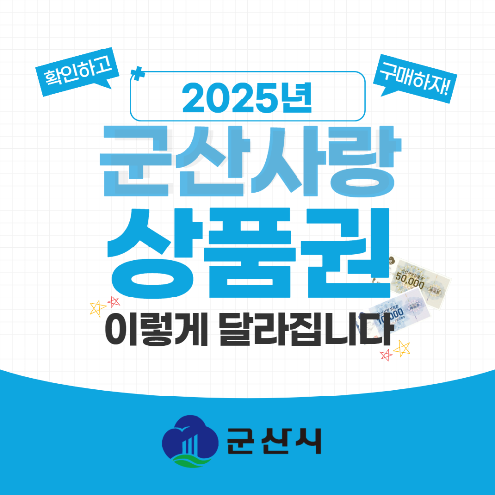 [카드뉴스]2025년군산사랑상품권구매정책안내최종1