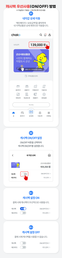 캐시백on_off안내(게시)