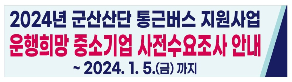 2024통근버스수요조사(기업)