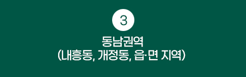 3. 동남권역(내흥동, 개정동, 읍·면 지역)  