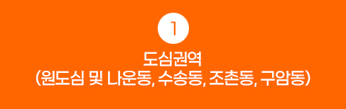 1.도심권역(원도심 및 나운동, 수송동, 조촌동, 구암동)