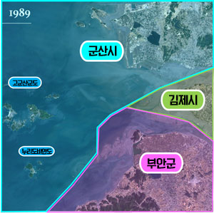 새만금, 군산시 해역에서 시작된 변화의 기록 1989년 군산시 고군산군도 누리도비안도 김제시 부안군 위성사진