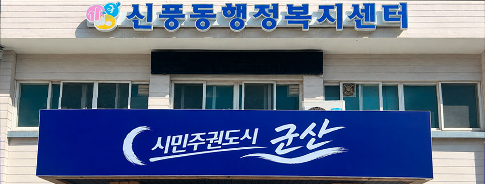 시민주권도시 군산. 시민이 만드는 자치도시, 모두가 잘사는 경제도시, 문화가 흐르는 관광도시, 골고루 누리는 행복도시, 더불어 쾌적한 안전도시