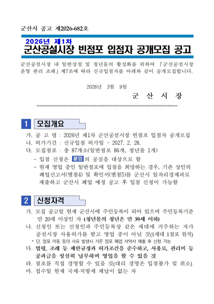 2026년제1차군산공설시장빈점포입점자공개모집공고문001