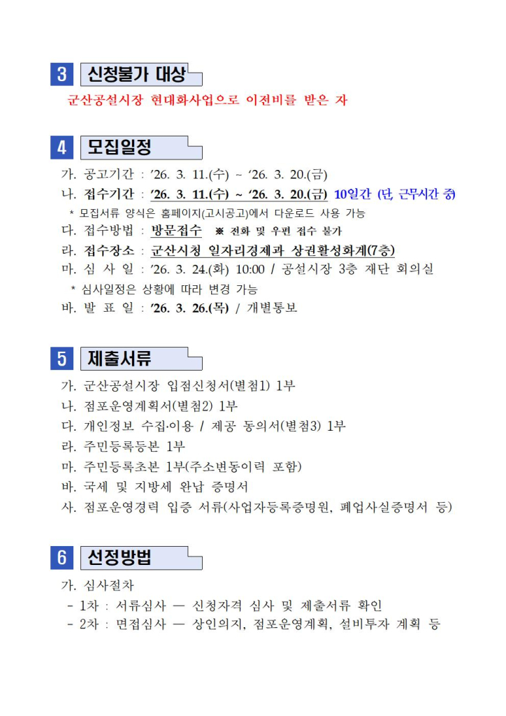 2026년제1차군산공설시장빈점포입점자공개모집공고문002