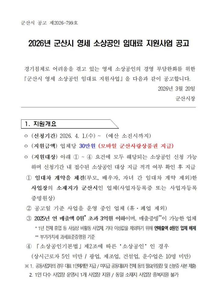 2026년군산시영세소상공인임대료지원사업공고문001
