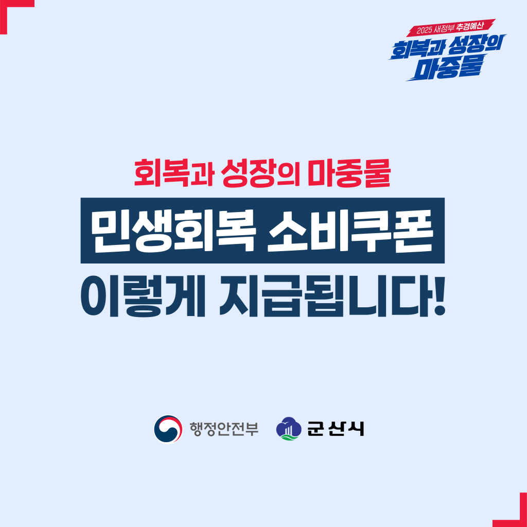 2025민생회복소비쿠폰_카드뉴스_군산시1