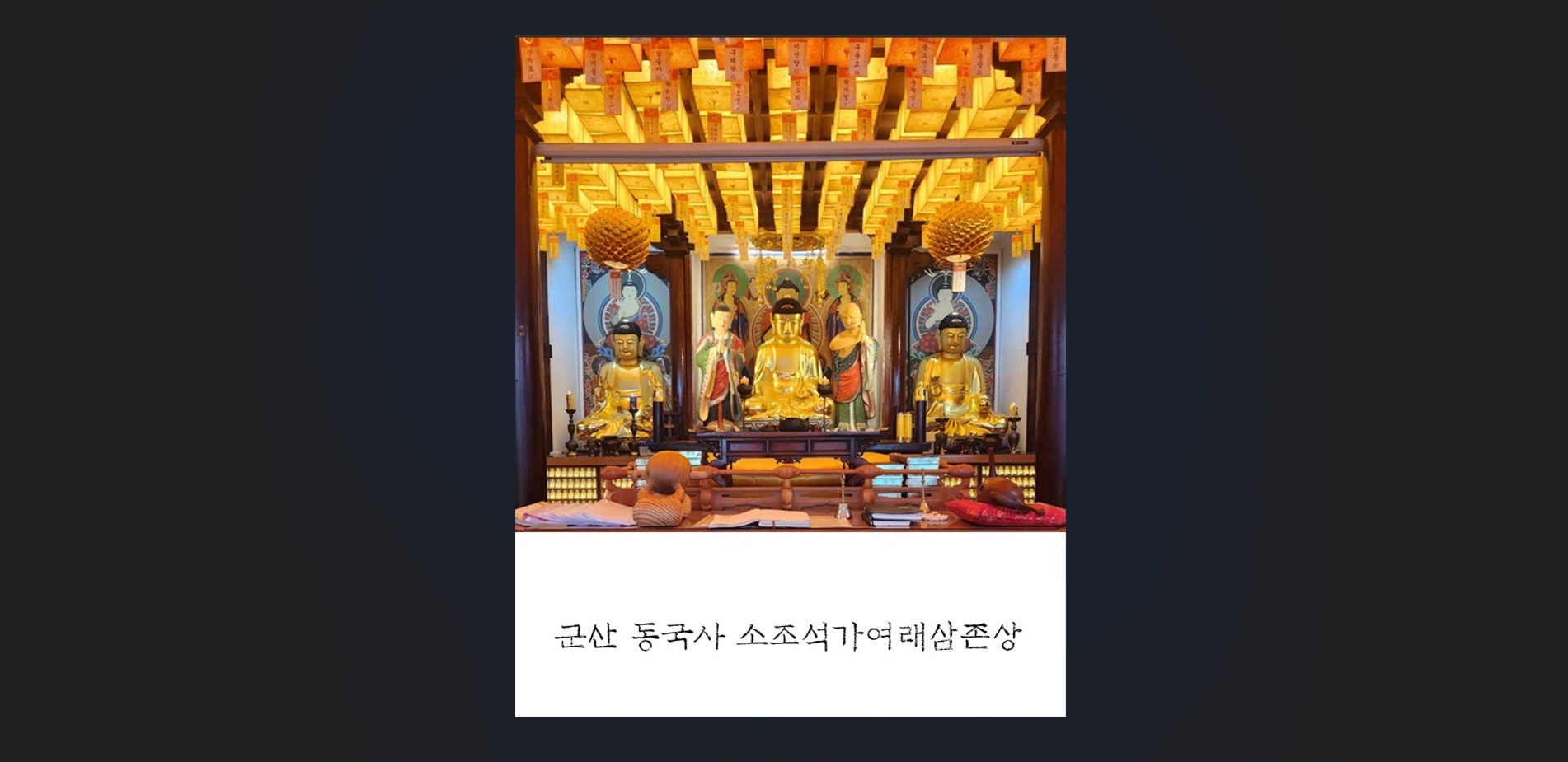 군산 동국사 소조석가여래삼존상 및 복장유물
