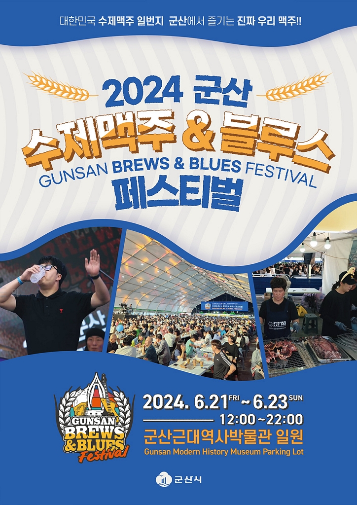 2024 군산 수제맥주 페스티벌