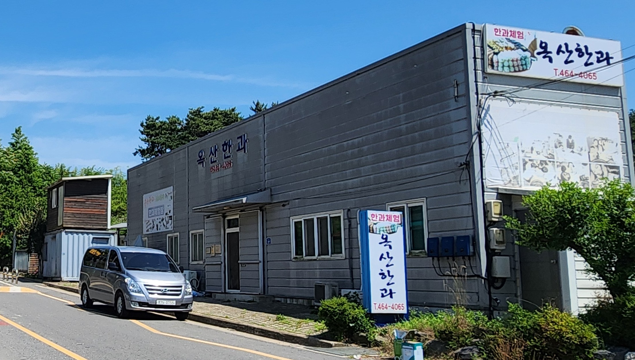 옥산한과