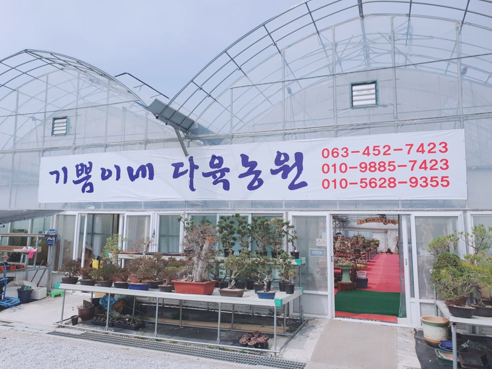 기쁨이네 다육농원