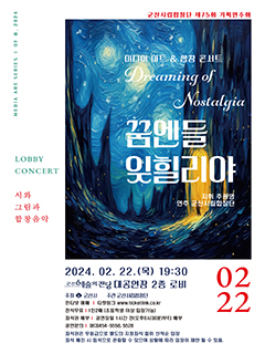 군산시립합창단 제75회 기획연주회
미디어 아트 &amp; 합창 콘서트
Dreamjng of Nostalgia
꿈엔들 잊힐리야
지휘 주광영
연주 군산시시립합창단
LOBBY CONCERT
시와 그림과 합창음악
2024. 02. 22. (목) 19:30
군산예술의전당 대공연장 2층 로비
주최 군산시 주관 군산시립합창단
인터넷 예매 : 티켓링크 www.ticketlink.co.kr
전석무료 : 1인2매 (초등학생 이상 입장가능)
좌석권 배부 : 공연당일 1시간 전(오후6시30분)부터 배부
공연문의 : 063)454-5558, 5528
좌석권은 무등급으로 별도의 지정좌석 없이 선착순 입장
좌석 매진 시 입석으로 관람할 수 있으며 상황에 따라 입장이 제한 될 수 있음.