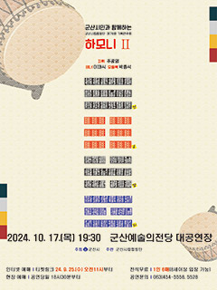 군산시민합창연주자 91명과 함께하는 군산시립합창단 제78회 기획연주회
하모니II
지휘 주광영 테너 이재식 모듬북 박종석
2024. 10. 17.(목) 19:30 군산예술의전당 대공연장
주최 군산시 주관 군산시립합창단
인터넷 예매 티켓링크 24. 9. 25.[수] 오전11시부터
전석무료 1인 6매[8세이상 입장 가능]
현장 예매 | 공연당일 18시30분부터
공연문의 063)454-5558, 5528