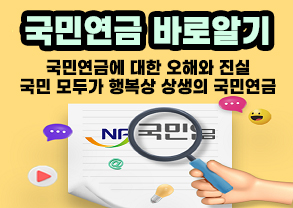 국민연금 바로알기 QA
국민연금에 대한 오해와 진실
국민 모두가 행복상 상생의 국민연금