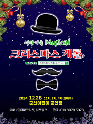 성탄가족 Musical
크리스마스 케롤
NAVER 크리스마스 케롤 군산
2024.12.28 11시,2시,4시(단하루)
군산어린이공연장
예매: 인터파크티켓, 티켓링크 문의: 010.8078.5073