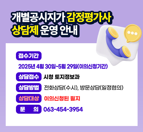 개별공시지가 감정평가사 상담제 운영 안내
접수기간 : 2025년 4월 30일~5월 29일(이의신청기간)
상담접수 :시청 토지정보과
상담방법 : 전화상담(수시), 방문상담(일정협의)
상담대상 : 이의신청 필지