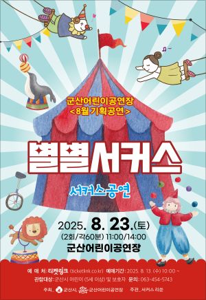 [기획] 별별서커스
기 간 2025-08-23 ~ 2025-08-23
시 간 11시, 14시
장 소 어린이공연장
주 최 군산시, 군산어린이공연장
주 관 서커스 리쑨
문 의 063-454-5743
등급/가격 무료