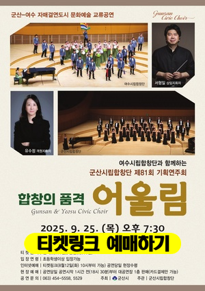 군산시립합창단 제81회 기획 연주회