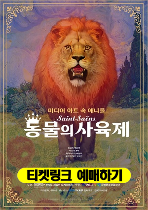 미디어 아트 속 애니몰&lt;생상스의 동물의 사육제&gt;