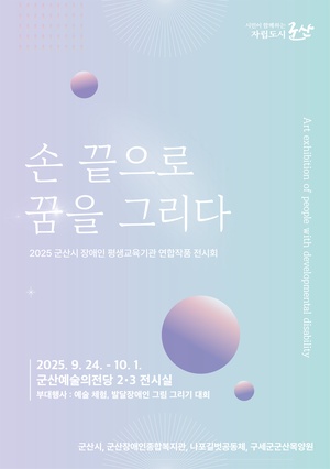 2025 장애인평생교육기관 연합작품 전시회