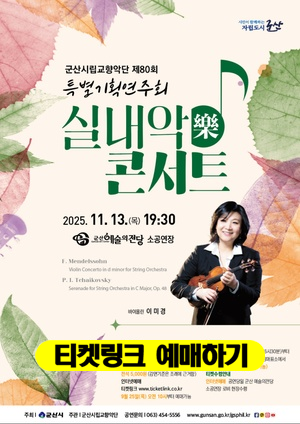군산시립교향악단-제80회-특별기획연주회