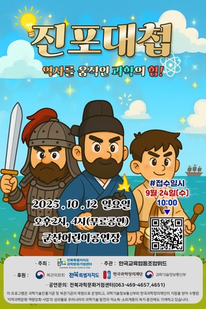 사이언스콘서트 진포대첩