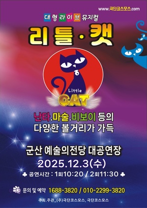 대형라이브가족뮤지컬 리틀캣
