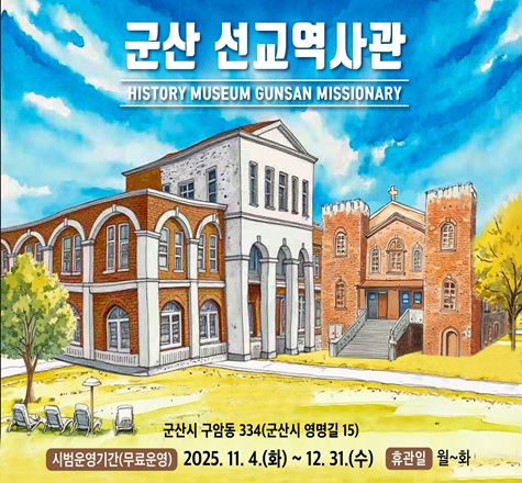 군산 선교역사관 
군산시 구암동 334(군산시 영명길 15)
시범운영기간(무료운영) 2025.11.4(화) ~ 12.31(수)
후관일 월~화
