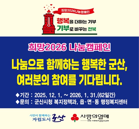 희망2026 나눔캠페인 안내 포스터. &#39;행복을 더하는 기부, 기부로 바꾸는 전북&#39;이라는 슬로건과 함께 &#39;나눔으로 함께하는 행복한 군산, 여러분의 참여를 기다립니다&#39;라는 문구가 적혀 있음. 기간: 2025년 12월 1일~2026년 1월 31일(62일간). 문의: 군산시청 복지정책과, 읍&middot;면&middot;동 행정복지센터. 하단에는 군산시 자립도시 로고와 사랑의열매 사회복지공동모금회 로고가 표시됨
