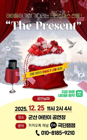 아이들이 가장 기다리는 크리스마스 선물, 'The Present' 공연 포스터. 공연 날짜는 2025년 12월 25일(수)이며, 시간은 11시, 2시, 4시입니다. 장소는 군산 어린이 공연장이며, 관람 어린이에게 마술 도구 선물을 증정합니다.