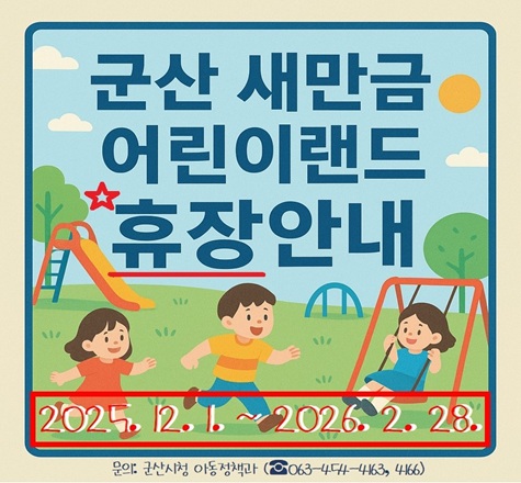 군산 새만금 어린이랜드 휴장안내 2025.12.1~2026.2.28