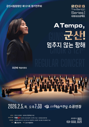 군산시립합창단 제121회정기연주회