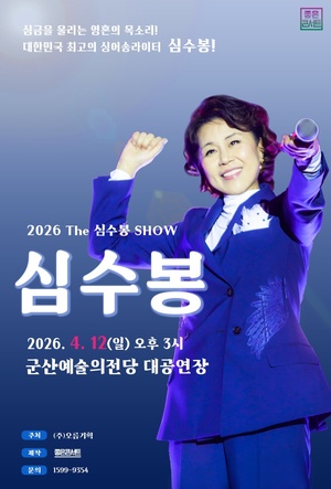 2026 The 심수봉 SHOW - 군산
