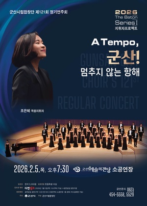 군산시립합창단제121회정기연주회