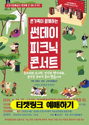 군산시립예술단 광장에 온 ON 콘서트