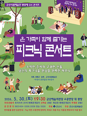 군산시립예술단 광장에 ON 콘서트
온가족이 함께 즐기는 피크닉 콘서트