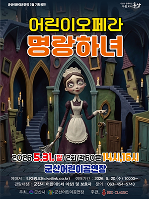 어린이오페라 명랑하녀
2026년5월31일 2회/각60분 14시, 16시