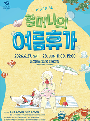 할머니의 여름휴가