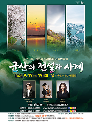 군산시립교향악단 84회 기획연주회 [군산의 전설]