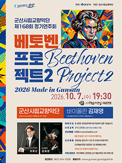 군산시립교향악단 제168회 정기연주회