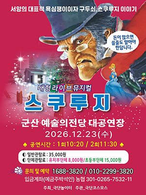 기 간2026-12-23 ~ 2026-12-23
시 간10:20 / 11:30
장 소대공연장
주 최극단놀이터
주 관극단코스모스
문 의010-2299-3820
등급/가격일반 35,000원 / 유아단체 8,000원 / 초등단체 15,000원
기 타 문의 및 예약 1688-3820
