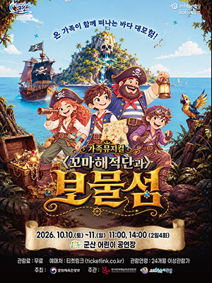 기 간2026-10-10 ~ 2026-10-11
시 간11:00, 14:00
장 소어린이공연장
주 최문화체육관광부, 군산시
주 관한국문화예술회관연합회, 군산예술의전당
문 의063-454-5530
등급/가격전석무료 (예매수수료 개별부담 - 장당 2,000원)