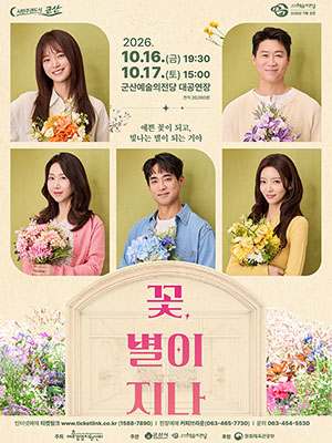 연극 꽃 별이 지나
기 간2026-10-16 ~ 2026-10-17
시 간금 19:30 토 15:00
장 소대공연장
주 최예술경영지원센터, 군산시
주 관군산예술의전당, 공연배달서비스 간다
문 의063-454-5530
정 보중학생 이상 관람가
등급/가격전석 20,000원
기 타9/17(목) 오후 2시 티켓링크 오픈