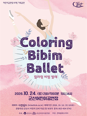 기 간2026-10-24 ~ 2026-10-24
시 간11:00 / 14:00
장 소어린이공연장
주 최군산시, 군산어린이공연장
주 관전북발레시어터
문 의063-454-5743
등급/가격무료