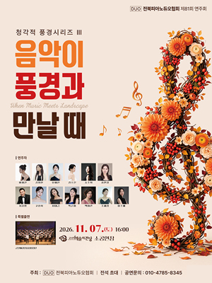 전북피아노듀오협회 제81회 연주회 - 음악이 풍경과 만날때
기 간2026-11-07 ~ 2026-11-07
시 간16:00
장 소소공연장
주 최전북피아노듀오협회
주 관전북피아노듀오협회
등급/가격무료