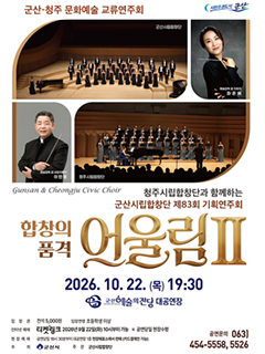 군산시립합창단 제83회 기획 연주회 - 합창의 품격 "어울림 II"